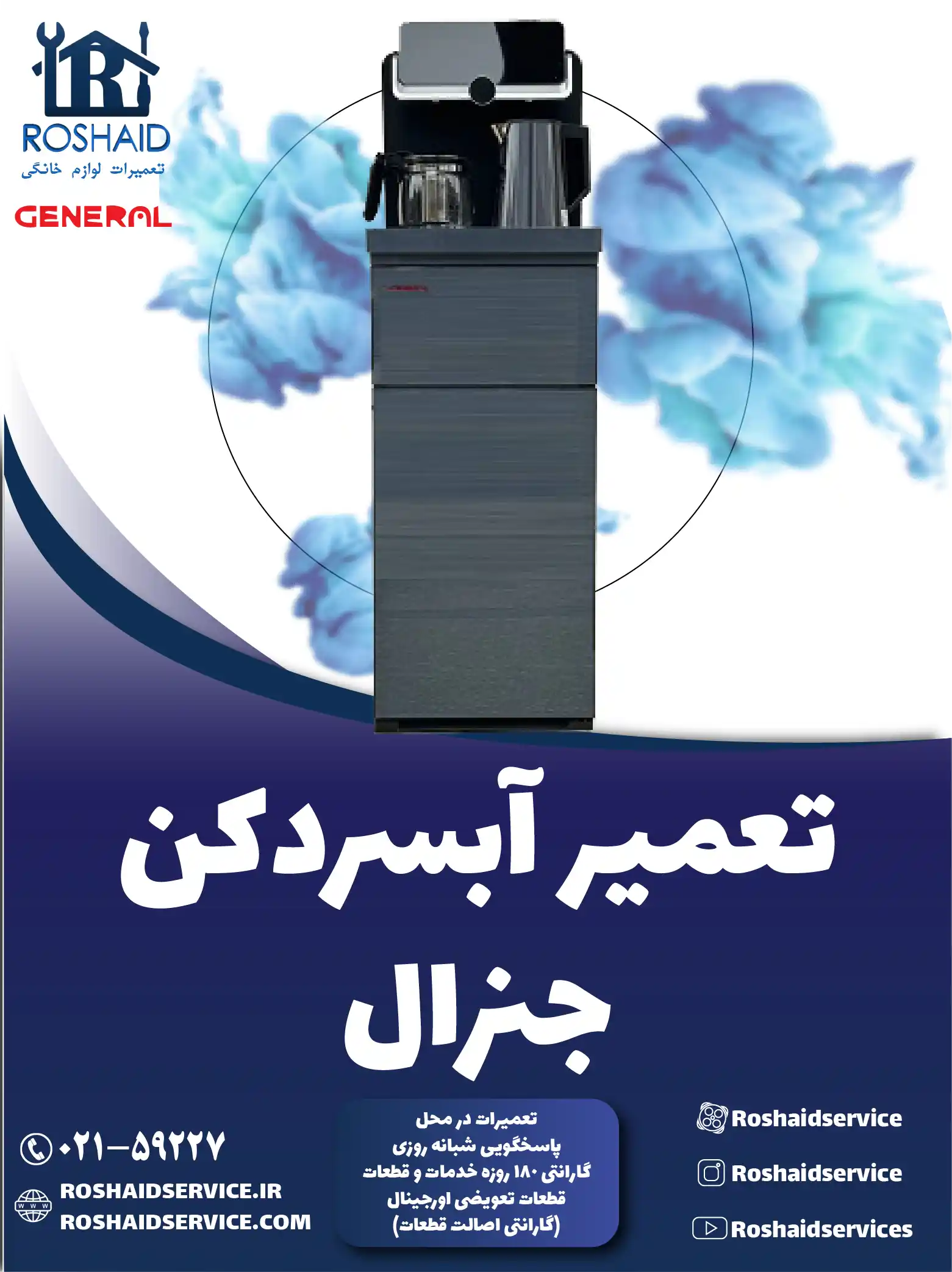 تعمیر آبسردکن جنرال در تهران